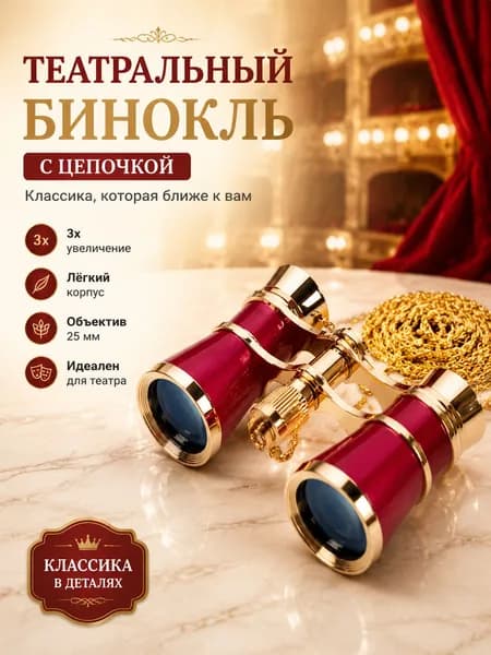 Театральный бинокль с цепочкой, ретро для оперы и концертов