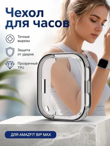 Чехол бампер для Amazfit Bip Max силиконовый мягкий кейс для смарт-часов Амазфит Бип Макс защитный кожух из ТПУ прозрачный 1 шт.