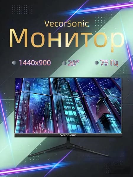 VecorSonic 20" Монитор 1440x900,75Гц (3C20-Q4), IPS, 1440x900 WXGA+, 75 Гц, черный
