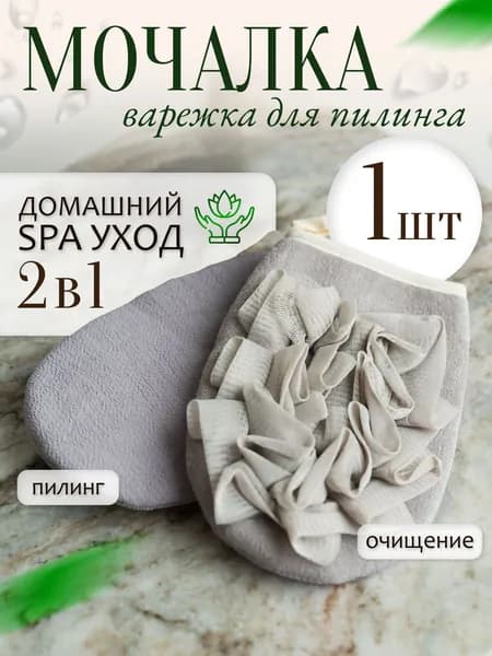 Мочалка-варежка,рукавица кесе для тела массажная,двусторонняя