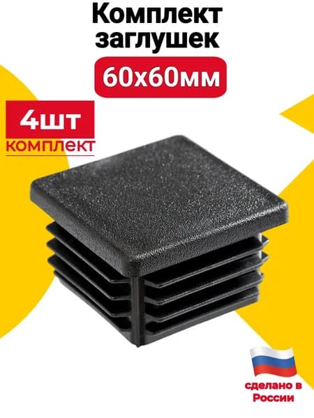 Заглушка для профильной трубы 60х60 мм, 4 шт., пластиковая квадратная черная