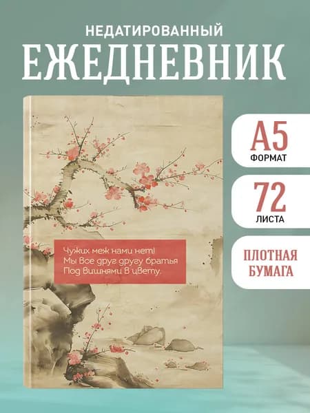 Ежедневник недатированный на 2026 год. Вишни в цвету (А5, 72 л.)