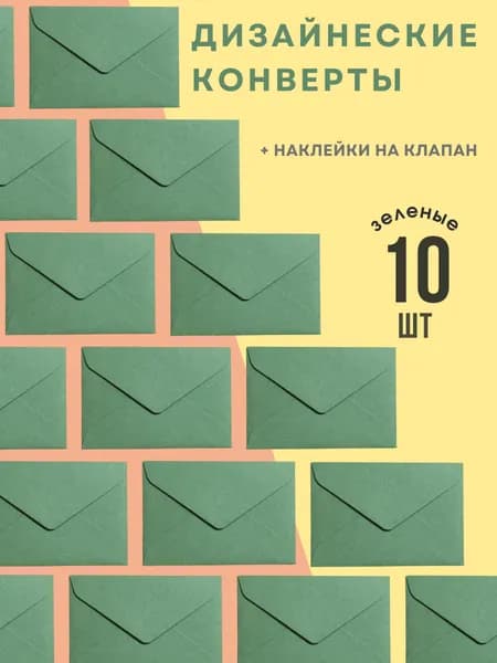 Конверт дизайнерский зеленый 10шт