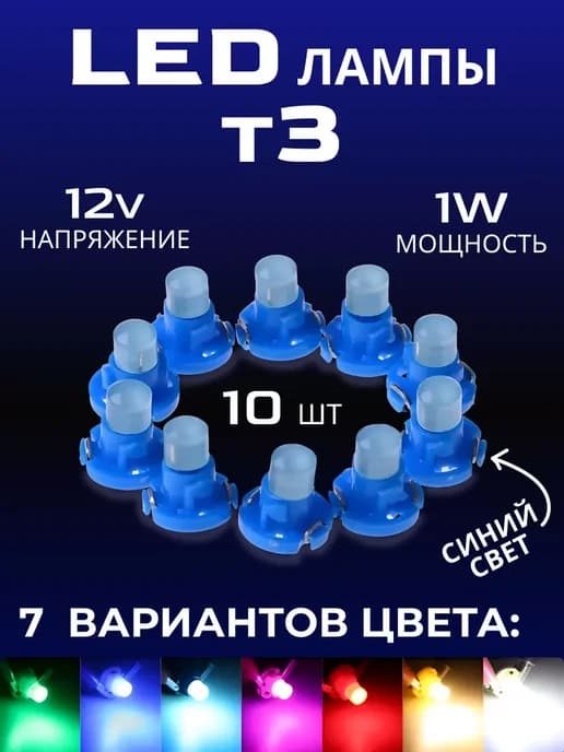 Подсветка приборной панели в машину LED лампы Т3