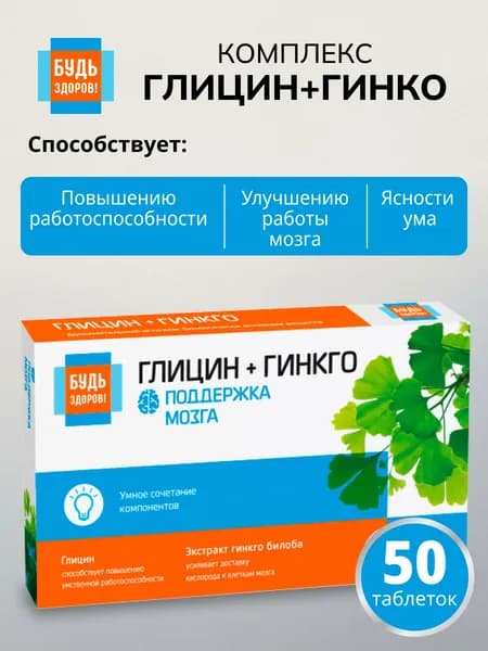 Будь Здоров! Глицин + гинкго таб. №50