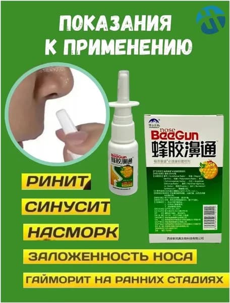 Спрей для носа с прополисом и ромашкой / спрей от насморка, гайморита, синусита, от аллергии, 20 мл