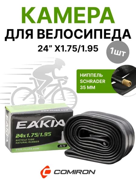 Камера для велосипеда COMIRON 26 X1.75/2.125 AV35 natural rubber