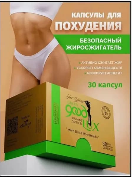 Таблетки для похудения Гуд люкс, мощный жиросжигатель против лишнего веса