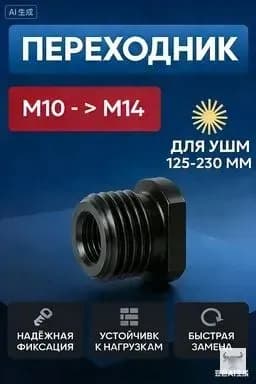 Переходник для ушм болгарки с м10 к м14 Адаптер для инструмента