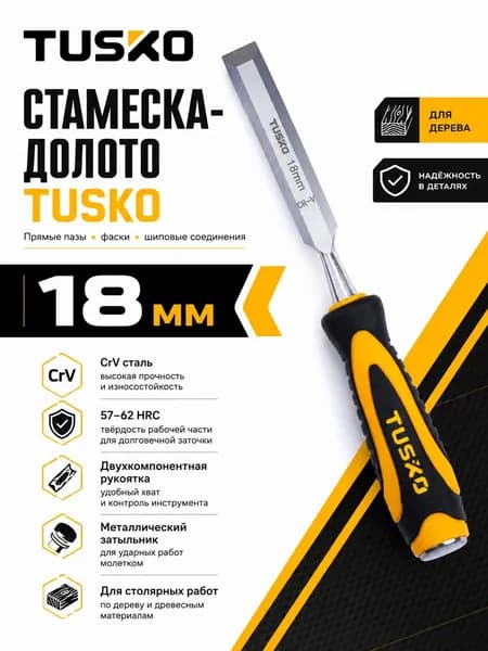 Стамеска плоская TUSKO 18 мм, CrV, двухкомпонентная рукоятка, металлический затыльник