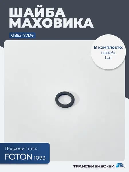 Шайба маховика FOTON 1093 (GВ93-87D6)