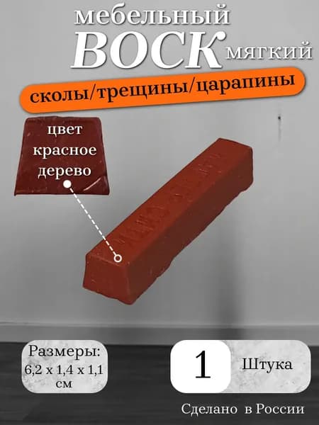 Воск мебельный мягкий, цвет красное дерево, 1 штука