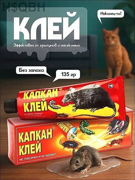 Клей от грызунов, мышей, крыс и насекомых, "Клей капкан" , 135 г, 1 шт.