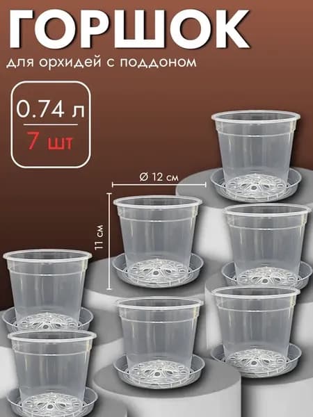 Набор 7 шт Горшок с поддоном прозрачный для Орхидей, 0,74 л