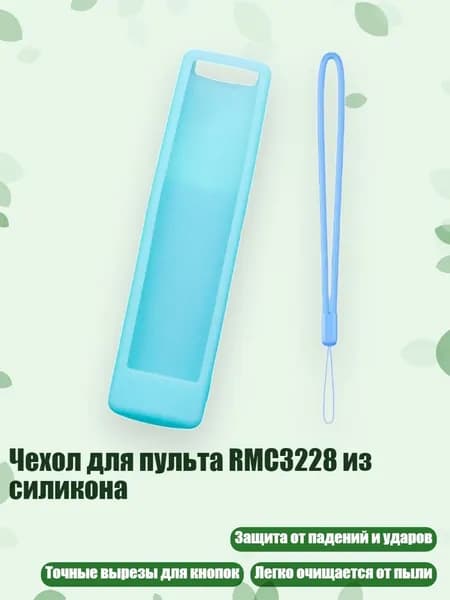 Чехол для пульта RMC3228 из силикона, Светло-голубой