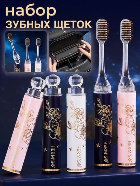 Набор складных зубных щёток,18 см,складная