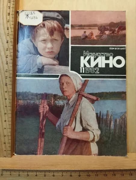 Искусство кино. №11, 1982