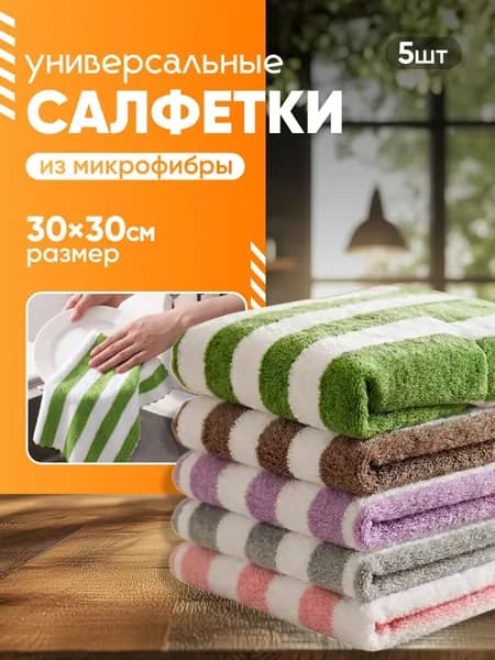 Салфетки для уборки микрофибра универсальные , цветные, 30х30 см, 5 шт.