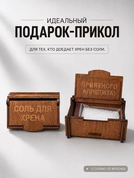 соль для хрена / смешные подарки / приколы