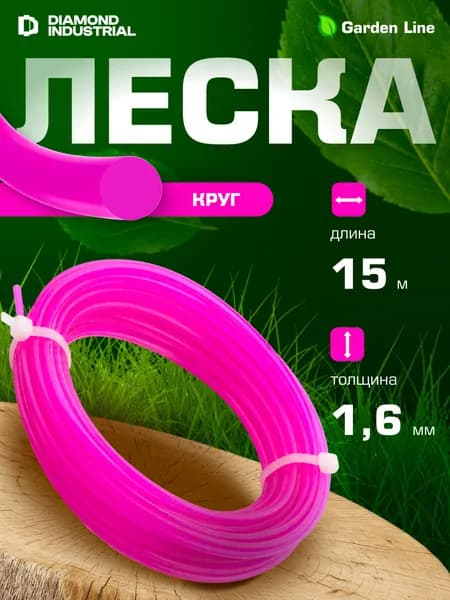 Леска для триммеров 1,6 мм 15 м круглая Diamond Industrial