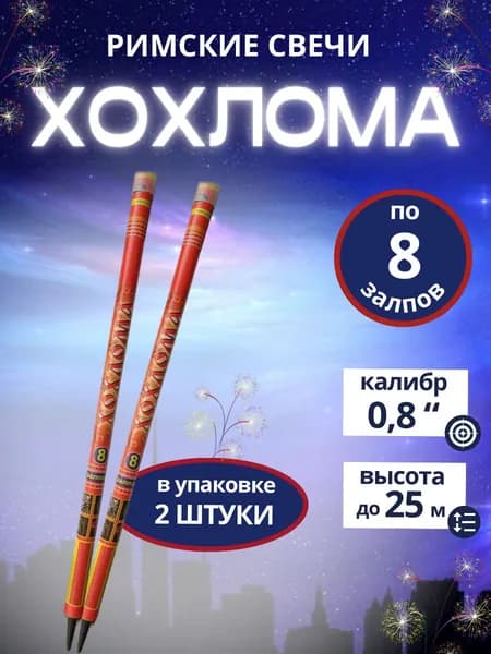 Римские свечи "Хохлома", 16 залпов, калибр 0,8 дюйма, 2 штуки, бренд "Русский Фейерверк"