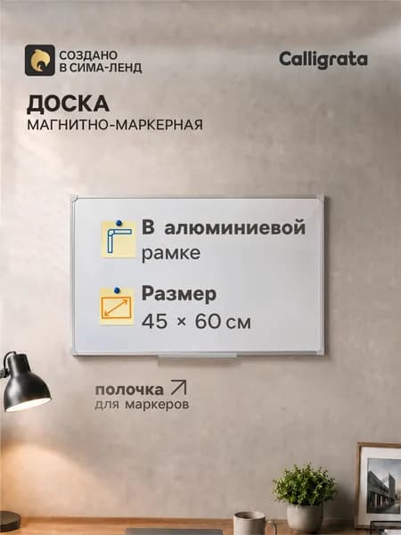 Calligrata доска для маркера и магнитов, 45 60 см, в алюминиевой раме, с полочкой