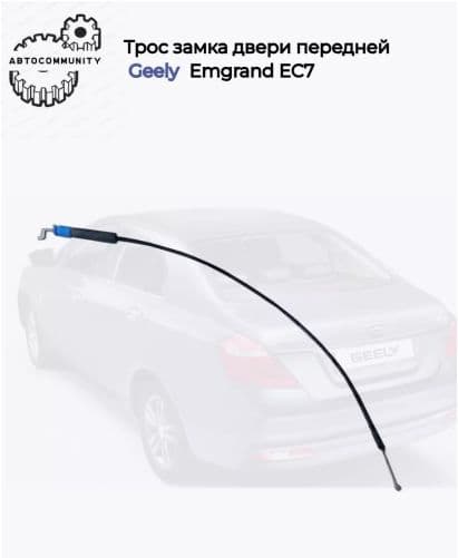 Трос замка двери передней Geely Emgrand EC7