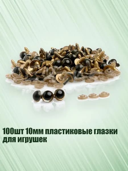 100шт 10мм пластиковые глазки для игрушек, Золото - 10mm