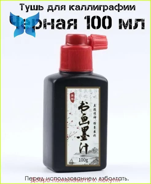 Тушь для рисования 1 шт., 100 мл.