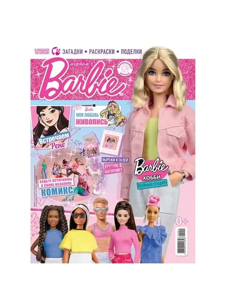 Журнал Играем с Barbie 1/2025