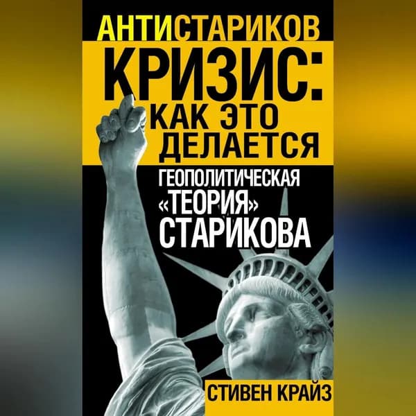 Кризис: Как это делается . Геополитическая теория Старикова | Крайз Стивен | Электронная аудиокнига