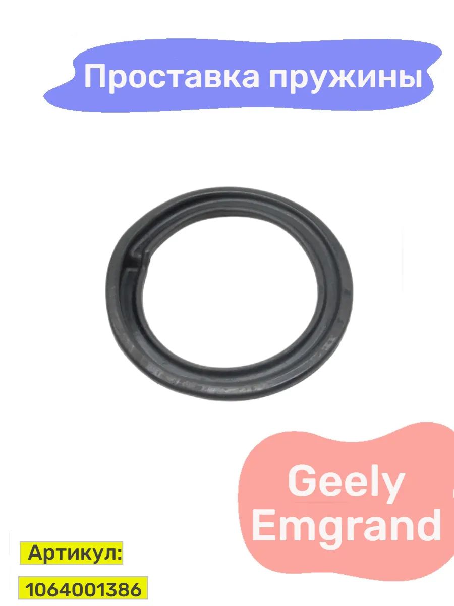 Опора передней пружины нижняя Geely Emgrand