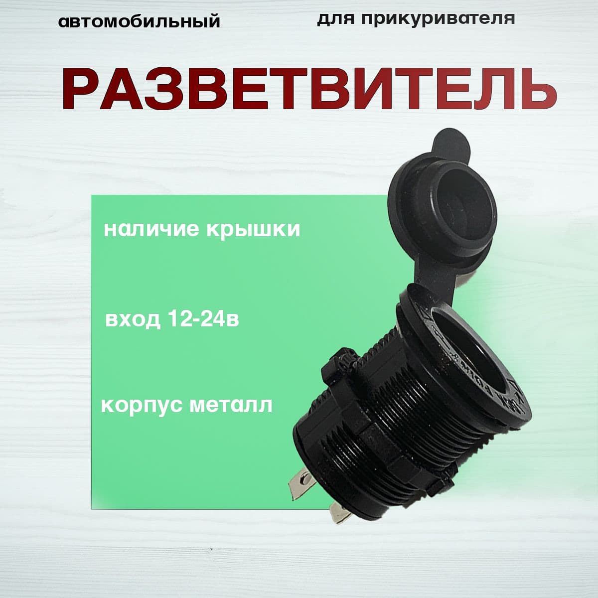 Разъем прикуривателя в авто врезной 12V-24V, гнездо, розетка в прикуриватель