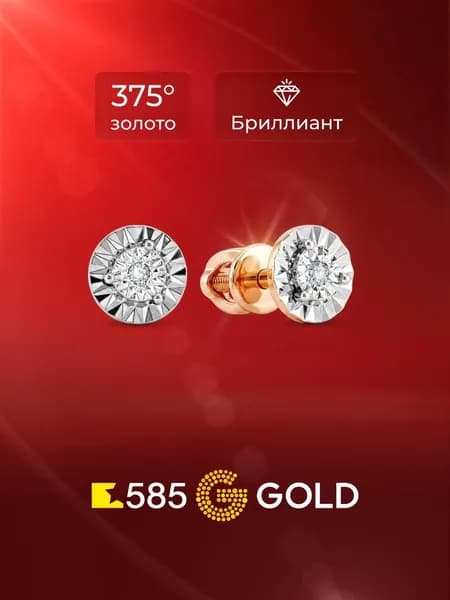 Серьги женские с бриллиантами из красного золота 375 пробы 585GOLD