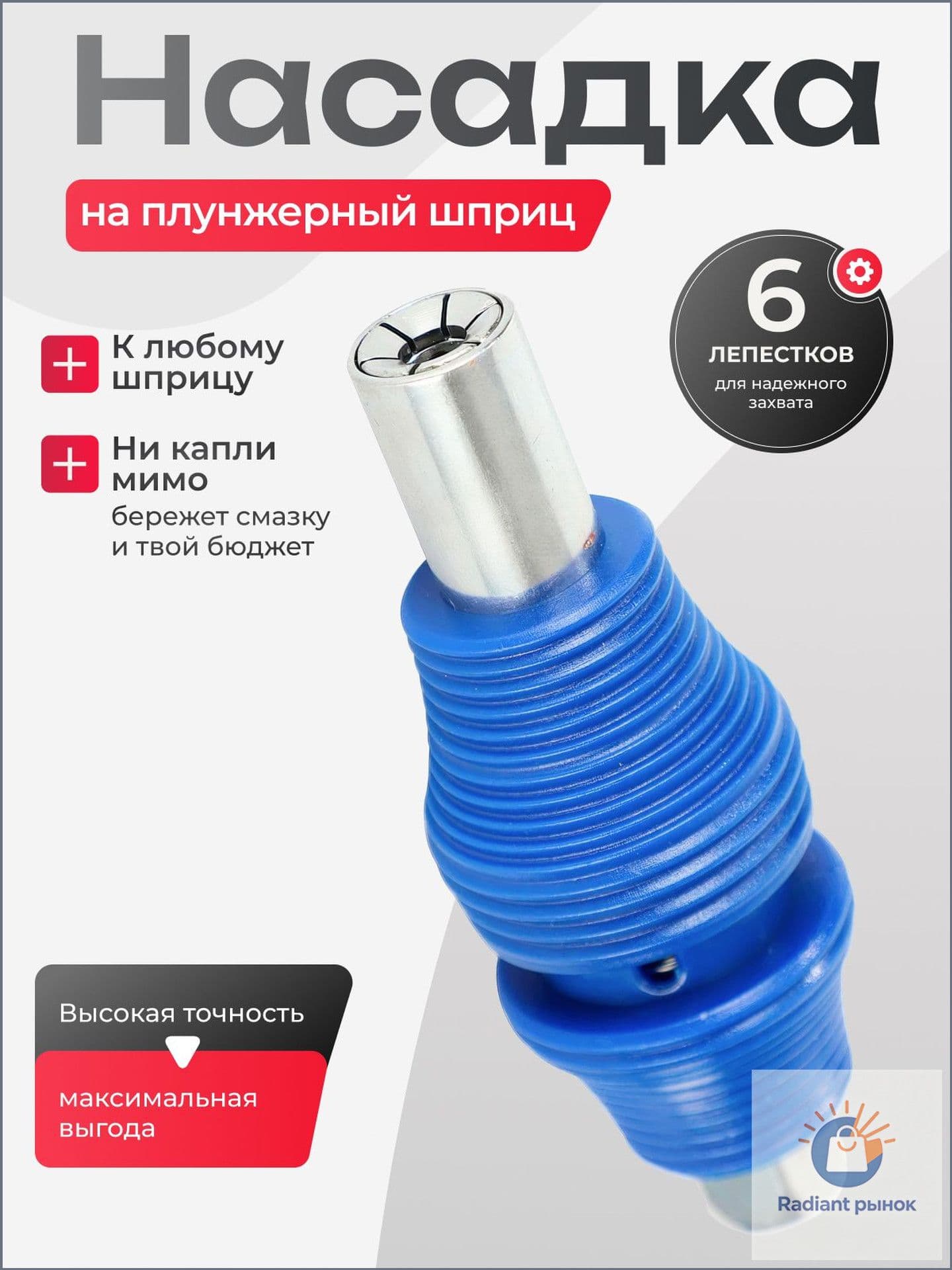 Насадка на плунжерный шприц / не пропускающий наконечник для шприца смазки