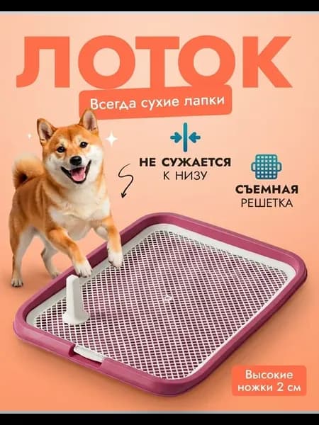 Туалет лоток для собак с сеткой под пеленку 64*49*6см