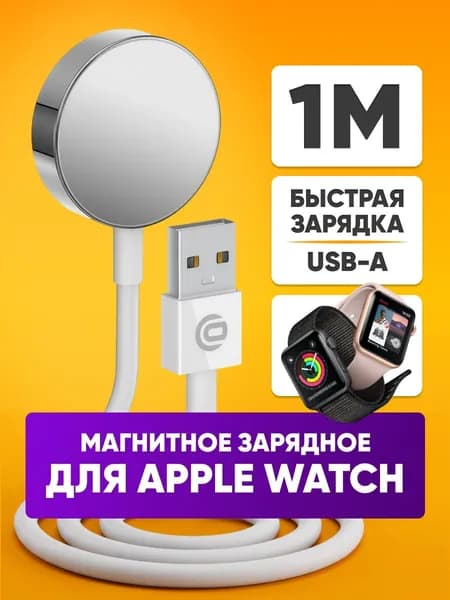 Беспроводная зарядка для часов Apple Watch / USB кабель для эпл вотч / Кабель питания Type-A / длина 1м, белый