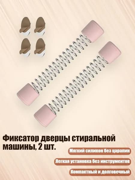 Фиксатор дверцы стиральной машины, 2 шт., Розовый