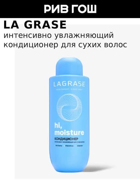 LA GRASE Кондиционер Hi, Moisture интенсивный увлажняющий для сухих волос, 500 мл