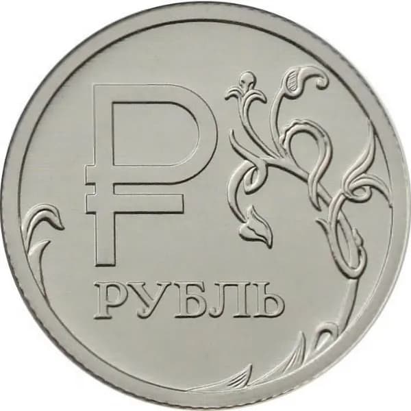 1 рубль 2014 Графическое обозначение рубля в виде знака, UNC