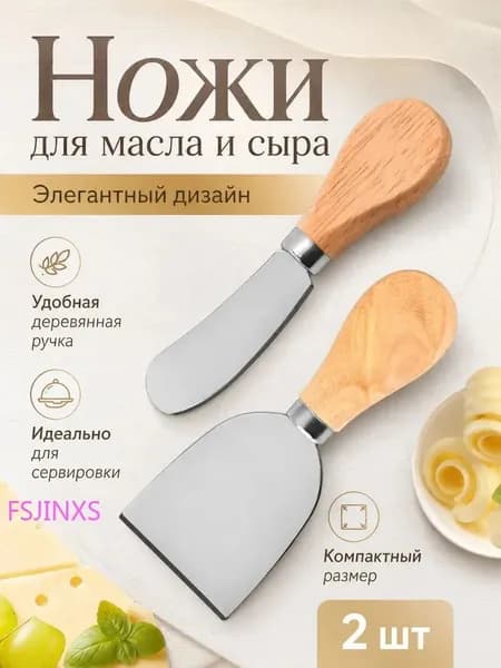 FSJINXS Набор для резки сыра