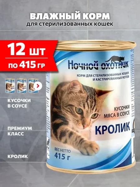 Корм для стерилизованных кошек кролик в соусе 415 г 12 шт