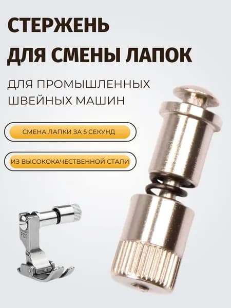 Стержень для быстрой смены лапок для промышленных швейных машин, держатель