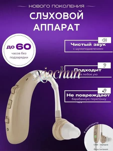 Слуховой аппарат для пожилых с зарядным устройством цифровой