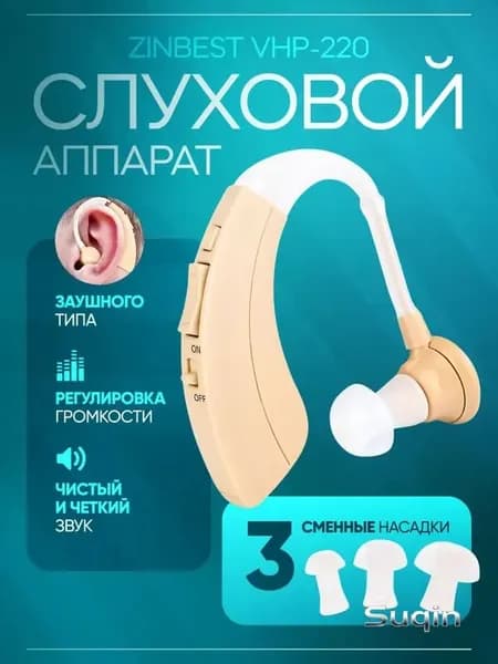 Слуховой аппарат Zinbest VHP-220 заушный с кейсом для удобного хранения, батарейками и сменными насадками в комплекте / усилитель слуха для слабослышащих и пожилых