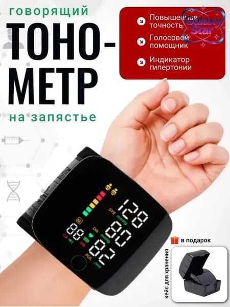 Тонометр автоматический; Тонометр на запястье; Русская голосовая озвучка