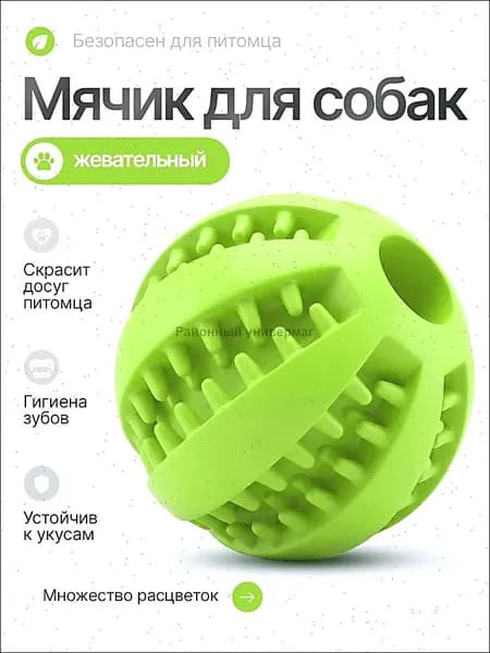 Мячик резиновый, игрушка для собак жевательная, для мелких и средних пород, для чистки зубов. Зеленый