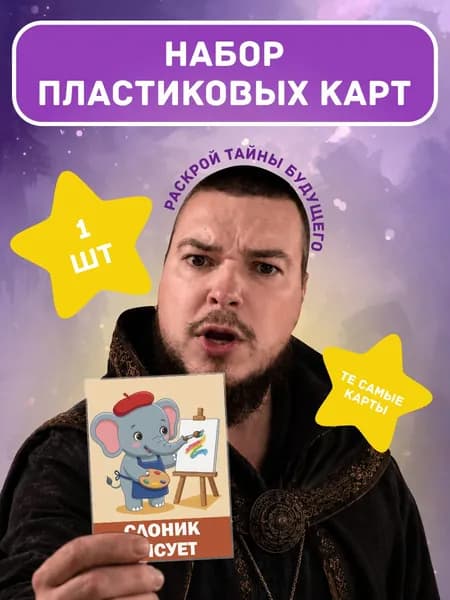 Карты игральные Слоник рисует