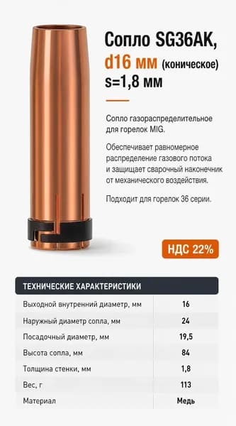 Сопло SG36AK, d16мм(коническое) s 1,8мм 00-00000209