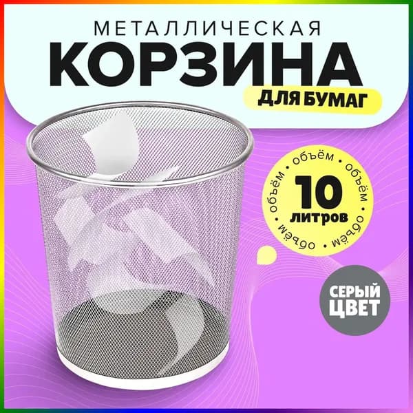 Корзина для бумаг Корзины для бумаг, 10 л, 1 шт